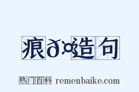 痕𤶠造句是什么意思的图片